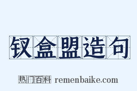 钗盒盟造句是什么意思的图片